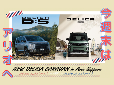 【イベント】新型デリカ キャラバン in アリオ札幌🎈