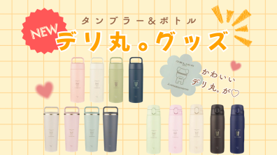 【New】デリ丸。グッズ🥤♡