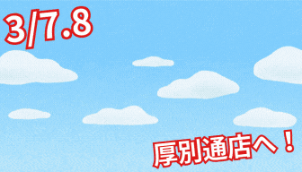 【決算SALE】３/7.8は＼最強決算／オトクMAX🎊