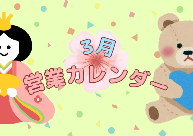 【おしらせ】3月営業カレンダー🎎💙