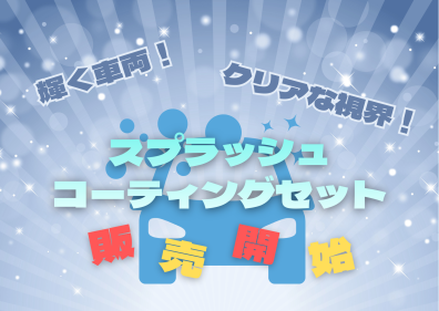 【おすすめ】スプラッシュコーティングセット🌒