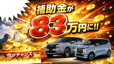 補助金が８３万円に！