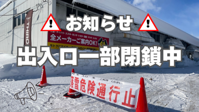【おしらせ】落雪危険のため一部出入口閉鎖