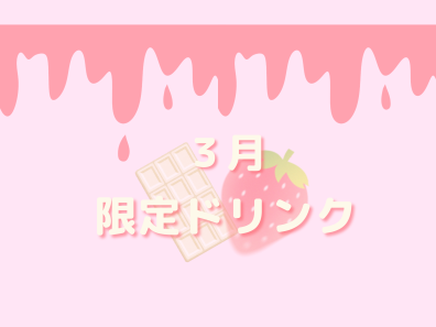 【おしらせ】3月限定ドリンク🍓