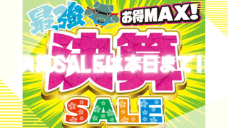 『最強決算SALE』は本日まで！！🙋‍♂️✨