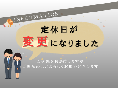 【おしらせ】～2026年度の定休日について～