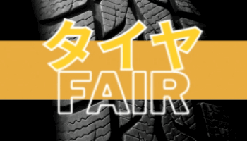 タイヤフェア