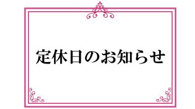 🆕 定休日のお知らせ