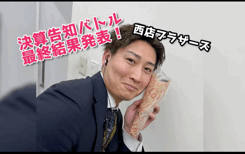 【西店】西店ブラザーズ決算告知バトル結果発表！優勝はあのスタッフ！