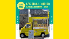 【西店】キッチンカーがきます！ご褒美クレープを食べたいブラザーズ告知バトルも見逃せない！