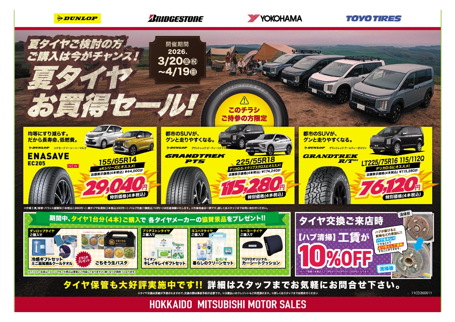 札幌タイヤ交換安い