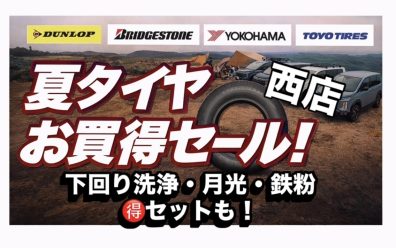 【西店】期間限定！夏タイヤが安い！人気の月光コーティングもセットで大特価！