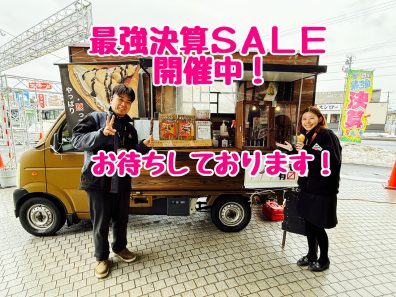 今日から！お得ＭＡＸ！最強決算ＳＡＬＥ開催！