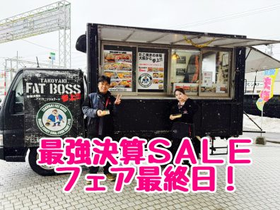 決算ＳＡＬＥ！フェア最終日！