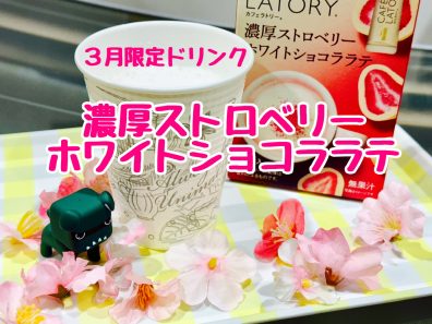 3月限定ドリンク🍓