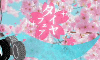 もうすぐ春ですね！ちょっとタイヤ交換しませんか🌸タイヤフェア開催🌸