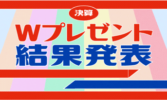 ～決算成約Wプレゼント抽選結果発表～