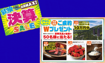 お得MAX！最強決算セール　🎊ご成約Wプレゼント当選発表🎊
