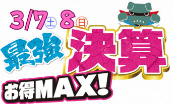 最強決算フェアは3/7・8【岩見沢店】