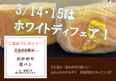 3/14-15はホワイトディフェア！