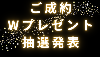 🎁最強決算セールご成約Wプレゼント抽選発表🎁