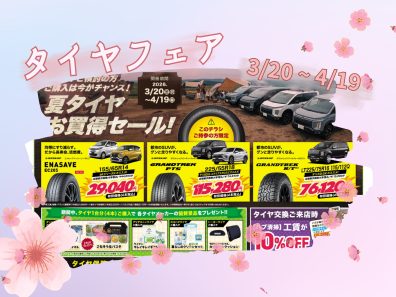 【タイヤフェア】1か月限定のお買い得セール🌸
