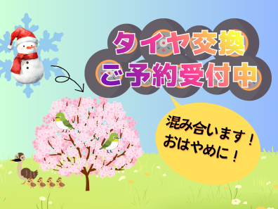 【タイヤ交換】ご予約はおはやめに📞