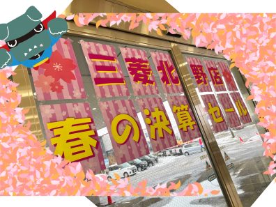 【決算セール初日】はじまりました！