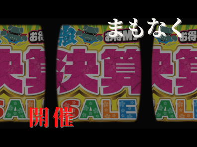 【決算セール】いよいよ明日からです🌸