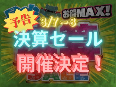 【決算セール】3/7～8 開催🌸