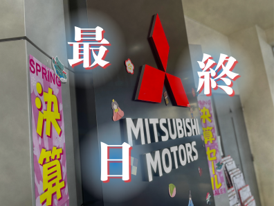 【決算セール最終日】ラストです！