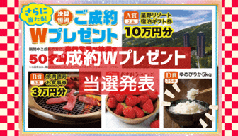 【決算フェア】ご成約Wチャンス 当選者発表🎊