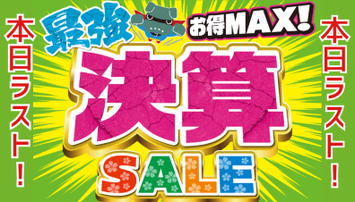【決算フェア】本日2日目！フェアは今日まで！🏳‍🌈