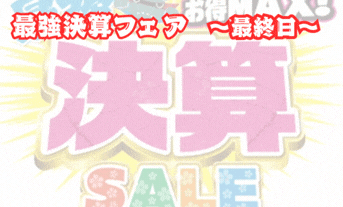「お得MAX！最強決算セール」本日最終日！
