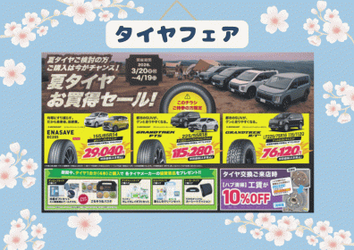 タイヤフェア🚗🌸