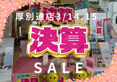 【決算フェア】ご成約プレゼントはデリ丸。！！アップグレードも…🏅