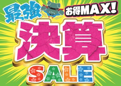 3月7・8日は決算フェア開催！！