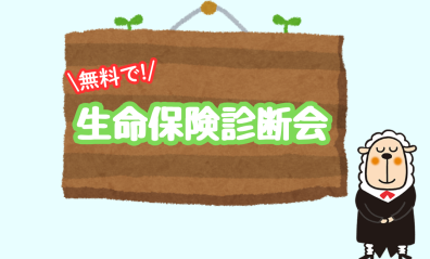 🎈生命保険診断会を開催します!🎈