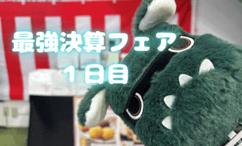 はじまりました！最強決算セール1日目🔥